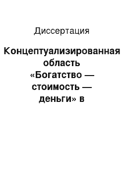 Диссертация: Концептуализированная область «Богатство — стоимость — деньги» в древнеанглийском языке и англосаксонской культуре