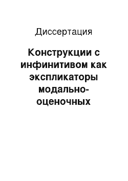 Диссертация: Конструкции с инфинитивом как экспликаторы модально-оценочных смыслов в русских пословицах и поговорках