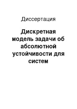 Диссертация: Дискретная модель задачи об абсолютной устойчивости для систем управления с почти-периодически нестационарным управляемым объектом