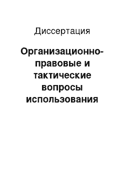 Диссертация: Организационно-правовые и тактические вопросы использования средств массовой информации при расследовании и профилактике преступлений