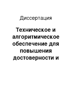 Диссертация: Техническое и алгоритмическое обеспечение для повышения достоверности и информативности обработки импедансных плетизмограмм (реограмм)