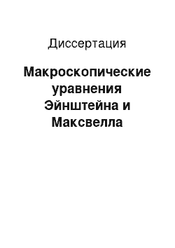 Диссертация: Макроскопические уравнения Эйнштейна и Максвелла