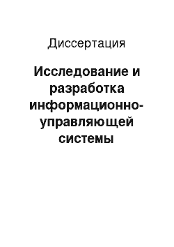 Диссертация: Исследование и разработка информационно-управляющей системы регионального газоснабжающего комплекса