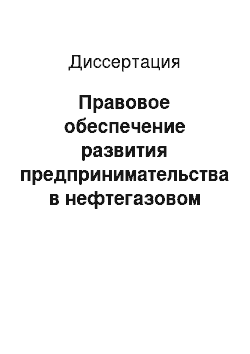 Диссертация: Правовое обеспечение развития предпринимательства в нефтегазовом секторе экономики