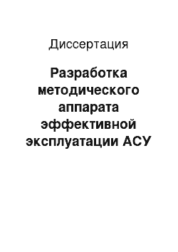 Диссертация: Разработка методического аппарата эффективной эксплуатации АСУ