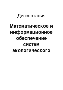 Диссертация: Математическое и информационное обеспечение систем экологического мониторинга на транспорте