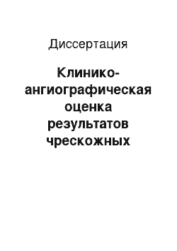 Диссертация: Клинико-ангиографическая оценка результатов чрескожных коронарных вмешательств у больных с постинфарктным кардиосклерозом и окклюзиями коронарных артерий