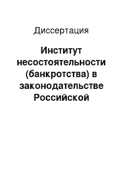 Диссертация: Институт несостоятельности (банкротства) в законодательстве Российской Федерации и Германии: сравнительно-правовой анализ