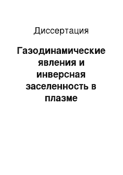 Диссертация: Газодинамические явления и инверсная заселенность в плазме многозарядных ионов с неравновесным ионизационным составом