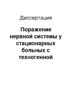 Диссертация: Поражение нервной системы у стационарных больных с техногенной электрической травмой