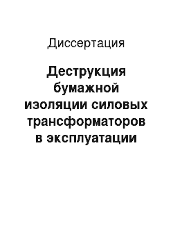 Диссертация: Деструкция бумажной изоляции силовых трансформаторов в эксплуатации