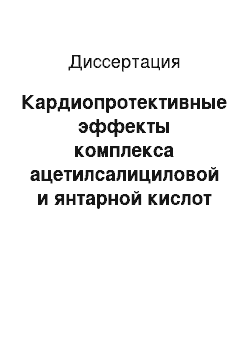 Диссертация: Кардиопротективные эффекты комплекса ацетилсалициловой и янтарной кислот при ишемии миокарда