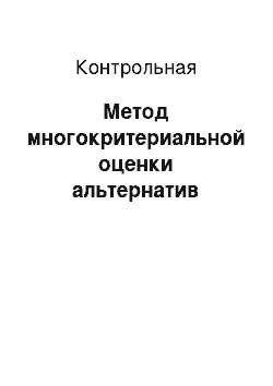 Контрольная: Метод многокритериальной оценки альтернатив