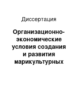 Диссертация: Организационно-экономические условия создания и развития марикультурных хозяйств в Приморском крае