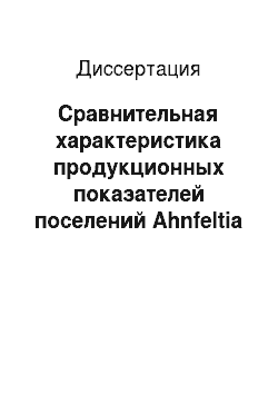 Диссертация: Сравнительная характеристика продукционных показателей поселений Ahnfeltia tobuchiensis залива Петра Великого