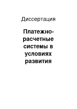 Диссертация: Платежно-расчетные системы в условиях развития глобального электронного рынка