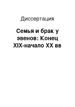 Диссертация: Семья и брак у эвенов: Конец XIX-начало XX вв