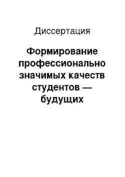 Диссертация: Формирование профессионально значимых качеств студентов — будущих специалистов по сервису и туризму