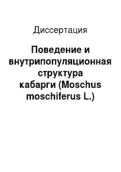 Диссертация: Поведение и внутрипопуляционная структура кабарги (Moschus moschiferus L.)