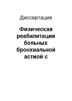 Диссертация: Физическая реабилитация больных бронхиальной астмой с сочетанным аллергическим ринитом