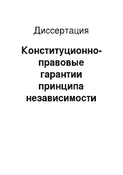 Диссертация: Конституционно-правовые гарантии принципа независимости судей в Российской Федерации