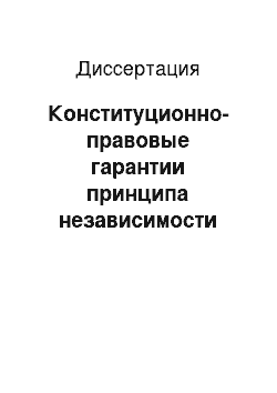 Диссертация: Конституционно-правовые гарантии принципа независимости судей в Российской Федерации