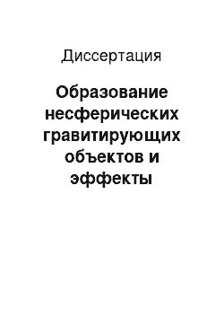 Диссертация: Образование несферических гравитирующих объектов и эффекты гравитационного линзирования