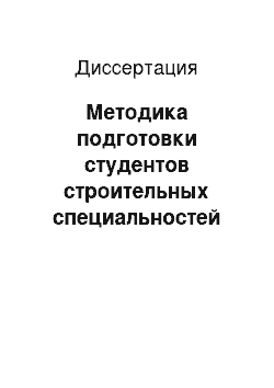 Диссертация: Методика подготовки студентов строительных специальностей вузов с использованием современных информационных технологий