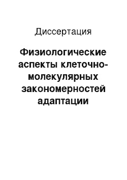 Диссертация: Физиологические аспекты клеточно-молекулярных закономерностей адаптации животных организмов к экстремальным ситуациям