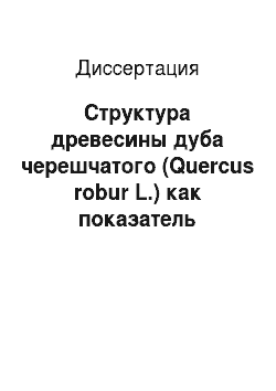 Диссертация: Структура древесины дуба черешчатого (Quercus robur L.) как показатель аномальных климатических явлений: на примере средней полосы Европейской части России
