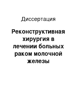 Диссертация: Реконструктивная хирургия в лечении больных раком молочной железы