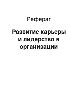 Реферат: Развитие карьеры и лидерство в организации