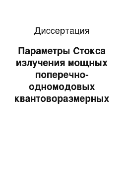 Диссертация: Параметры Стокса излучения мощных поперечно-одномодовых квантоворазмерных InGaAs/AlGaAs-гетеролазеров