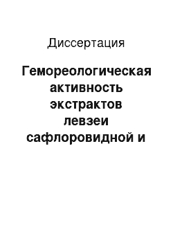 Диссертация: Гемореологическая активность экстрактов левзеи сафлоровидной и серпухи венценосной при синдроме повышенной вязкости крови различной этиологии