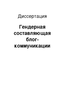 Диссертация: Гендерная составляющая блог-коммуникации