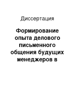 Диссертация: Формирование опыта делового письменного общения будущих менеджеров в процессе обучения иностранному языку в вузе: на примере английского языка