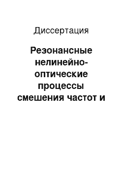 Диссертация: Резонансные нелинейно-оптические процессы смешения частот и эффекты квантовой интерференции