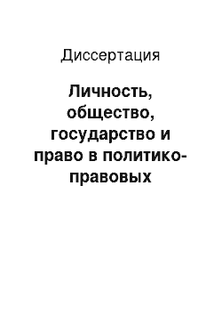 Диссертация: Личность, общество, государство и право в политико-правовых воззрениях Лоренца фон Штейна