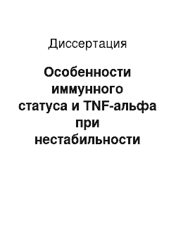 Диссертация: Особенности иммунного статуса и TNF-альфа при нестабильности генома у больных ранней резидуальной стадией детского церебрального паралича