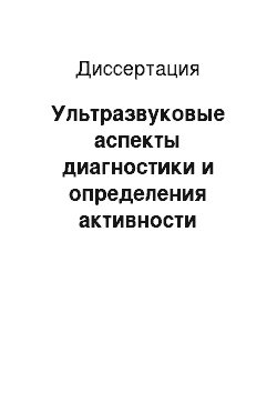 Диссертация: Ультразвуковые аспекты диагностики и определения активности псориатической артропатии