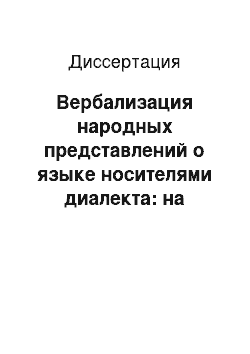 Диссертация: Вербализация народных представлений о языке носителями диалекта: на материале псковских говоров