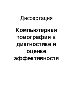 Диссертация: Компьютерная томография в диагностике и оценке эффективности консервативного лечения грыж межпозвонковых дисков