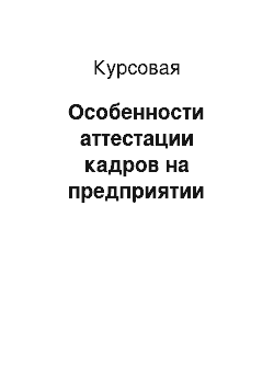 Курсовая: Особенности аттестации кадров на предприятии