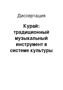 Диссертация: Курай: традиционный музыкальный инструмент в системе культуры башкир