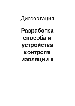 Диссертация: Разработка способа и устройства контроля изоляции в электрических сетях напряжением до 1 кВ с глухозаземленной нейтралью