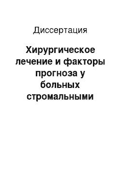 Диссертация: Хирургическое лечение и факторы прогноза у больных стромальными опухолями желудочно-кишечного тракта