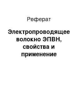 Реферат: Электропроводящее волокно ЭПВН, свойства и применение