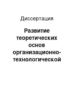 Диссертация: Развитие теоретических основ организационно-технологической надежности и повышения эффективности функционирования производственных объектов железнодорожного транспорта