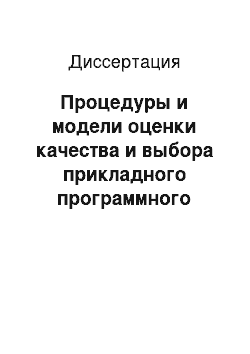 Диссертация: Процедуры и модели оценки качества и выбора прикладного программного обеспечения систем обработки информации