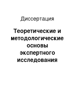 Диссертация: Теоретические и методологические основы экспертного исследования финансового состояния хозяйствующего субъекта при расследовании преступлений в сфере экономической деятельности